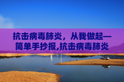 抗击病毒肺炎，从我做起—简单手抄报,抗击病毒肺炎的简单手抄报 简单手抄报