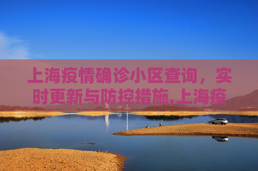 上海疫情确诊小区查询，实时更新与防控措施,上海疫情确诊小区查询