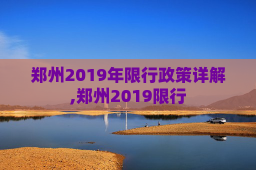 郑州2019年限行政策详解,郑州2019限行