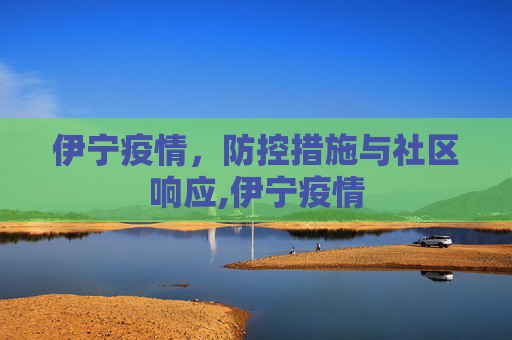 伊宁疫情，防控措施与社区响应,伊宁疫情