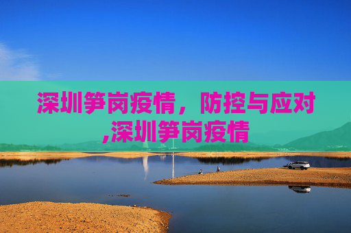 深圳笋岗疫情，防控与应对,深圳笋岗疫情