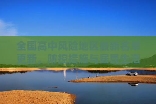 全国高中风险地区最新名单更新，防控措施与居民生活指南,高中风险地区最新名单最新