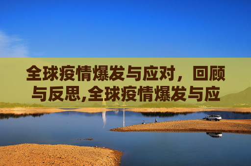 全球疫情爆发与应对，回顾与反思,全球疫情爆发与应对回顾