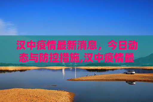 汉中疫情最新消息，今日动态与防控措施,汉中疫情最新消息今天
