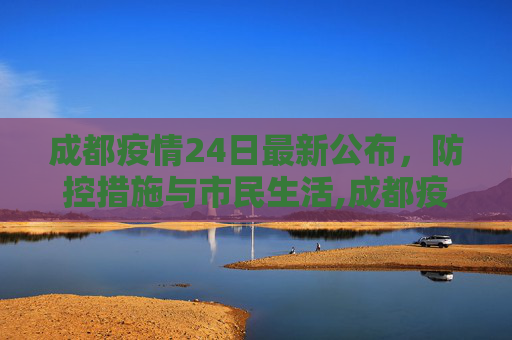 成都疫情24日最新公布，防控措施与市民生活,成都疫情24日最新公布