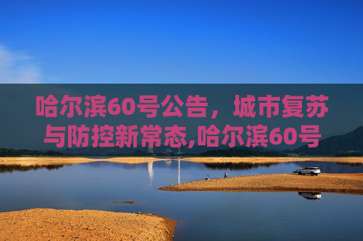 哈尔滨60号公告，城市复苏与防控新常态,哈尔滨60号公告