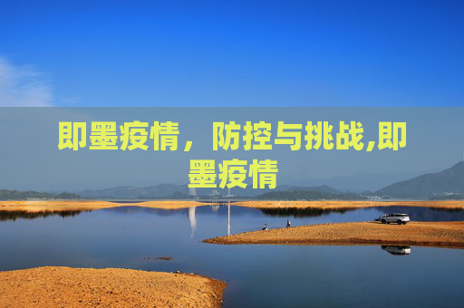 即墨疫情，防控与挑战,即墨疫情