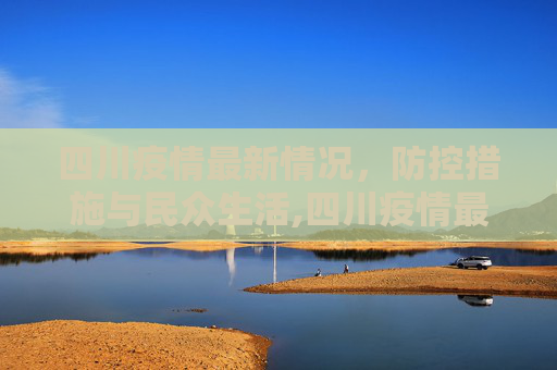 四川疫情最新情况，防控措施与民众生活,四川疫情最新情况