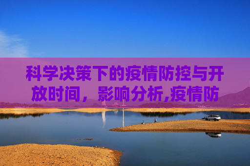 科学决策下的疫情防控与开放时间，影响分析,疫情防控开放时间的科学决策与影响分析