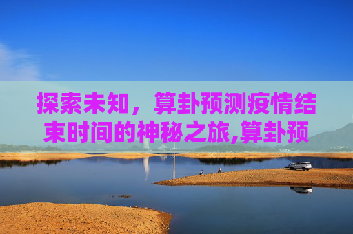 探索未知，算卦预测疫情结束时间的神秘之旅,算卦预测疫情结束时间