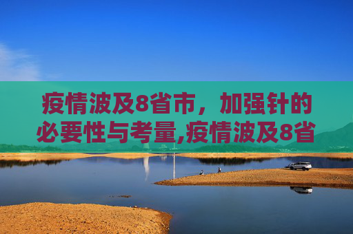 疫情波及8省市，加强针的必要性与考量,疫情波及8省市要打加强针吗