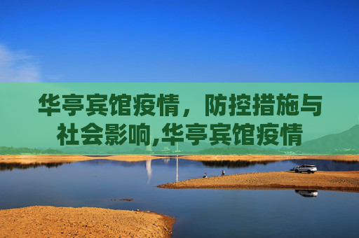 华亭宾馆疫情，防控措施与社会影响,华亭宾馆疫情