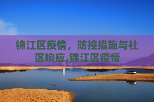 锦江区疫情，防控措施与社区响应,锦江区疫情
