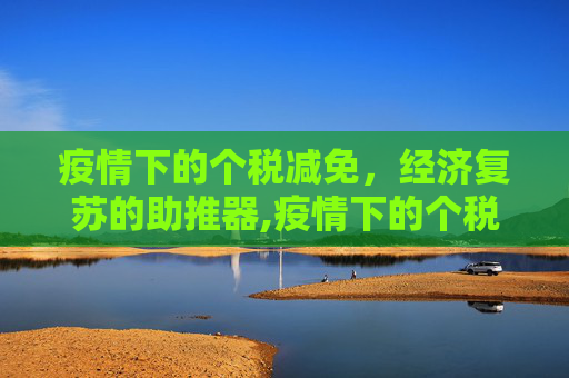 疫情下的个税减免，经济复苏的助推器,疫情下的个税减免