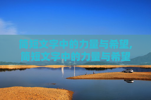 简短文字中的力量与希望,简短文字中的力量与希望