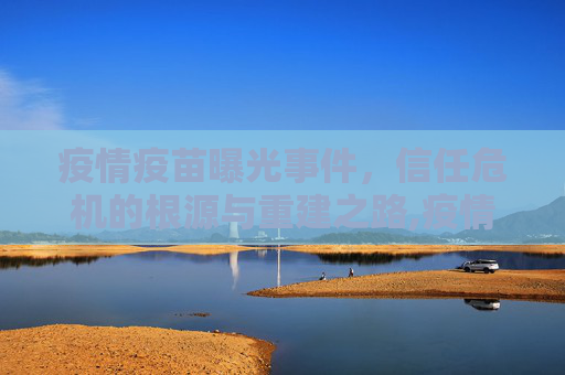 疫情疫苗曝光事件，信任危机的根源与重建之路,疫情疫苗曝光事件引发信任危机