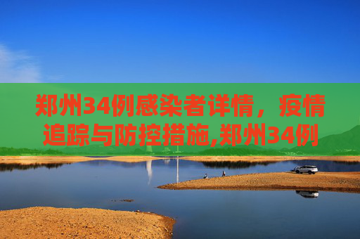 郑州34例感染者详情，疫情追踪与防控措施,郑州34例感染者详情
