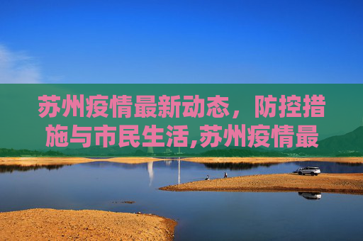 苏州疫情最新动态，防控措施与市民生活,苏州疫情最新