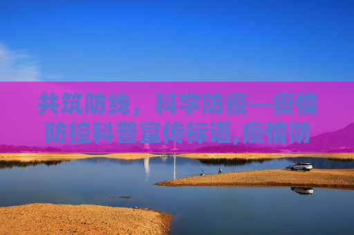 共筑防线，科学防疫—疫情防控科普宣传标语,疫情防控科普宣传的标语