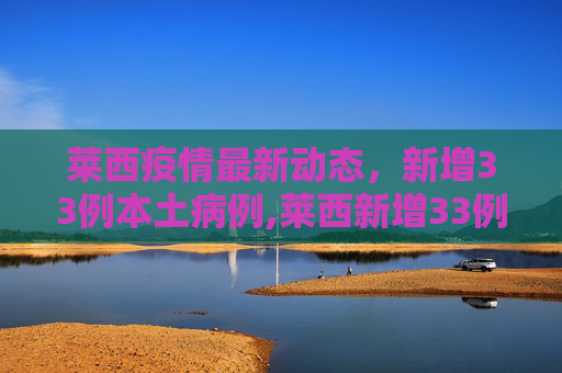 莱西疫情最新动态，新增33例本土病例,莱西新增33例本土
