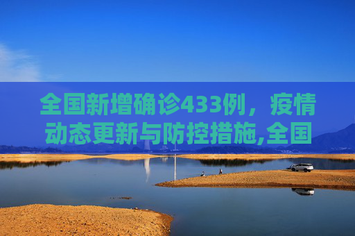 全国新增确诊433例，疫情动态更新与防控措施,全国新增确诊433例