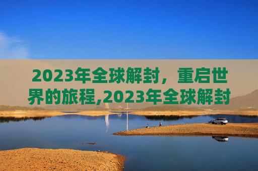 2023年全球解封，重启世界的旅程,2023年全球解封