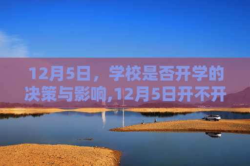 12月5日，学校是否开学的决策与影响,12月5日开不开学