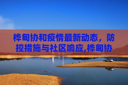 桦甸协和疫情最新动态，防控措施与社区响应,桦甸协和疫情最新情况