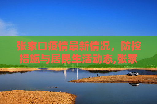 张家口疫情最新情况，防控措施与居民生活动态,张家口疫情最新情况