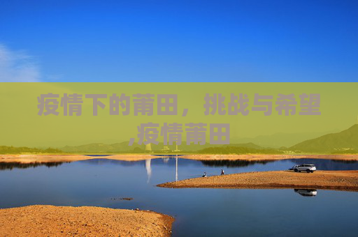 疫情下的莆田，挑战与希望,疫情莆田
