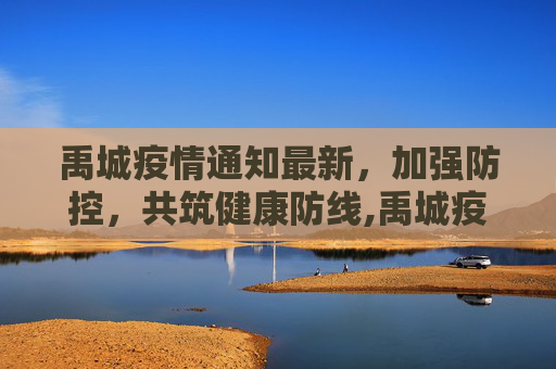 禹城疫情通知最新，加强防控，共筑健康防线,禹城疫情通知最新