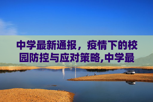 中学最新通报，疫情下的校园防控与应对策略,中学最新通报疫情