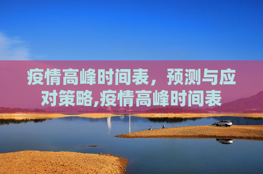 疫情高峰时间表，预测与应对策略,疫情高峰时间表