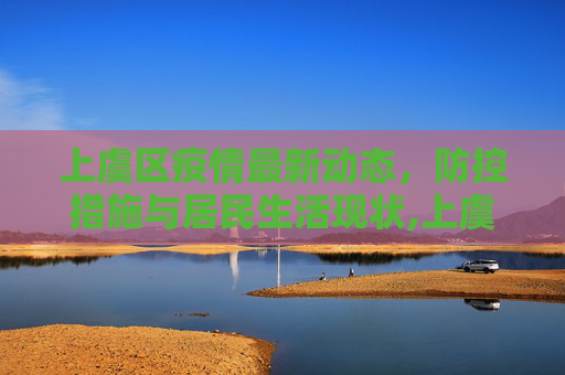 上虞区疫情最新动态，防控措施与居民生活现状,上虞疫情最新情况