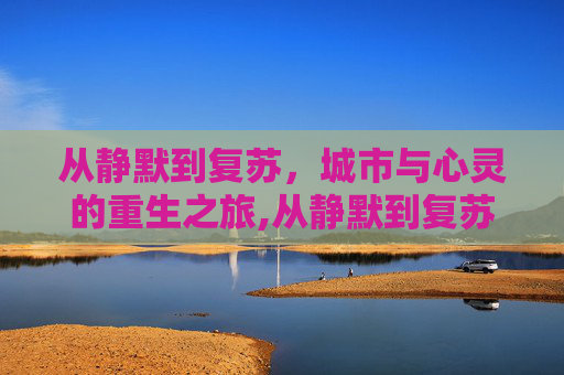 从静默到复苏，城市与心灵的重生之旅,从静默到复苏