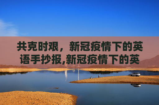 共克时艰，新冠疫情下的英语手抄报,新冠疫情下的英语手抄报