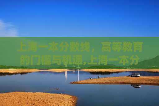 上海一本分数线，高等教育的门槛与机遇,上海一本分数线