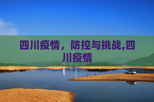 四川疫情，防控与挑战,四川疫情