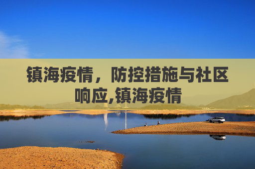 镇海疫情，防控措施与社区响应,镇海疫情