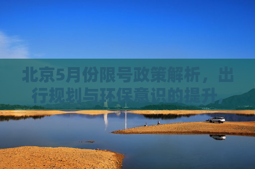 北京5月份限号政策解析，出行规划与环保意识的提升,北京限号5月份限号