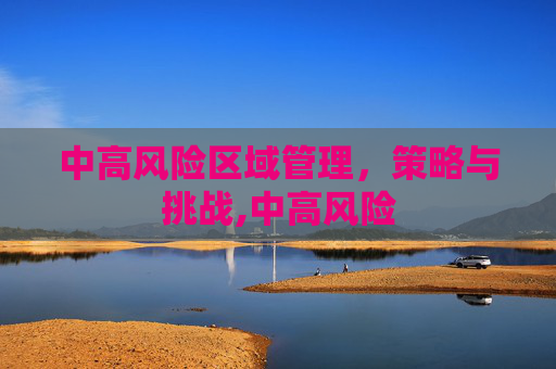 中高风险区域管理，策略与挑战,中高风险