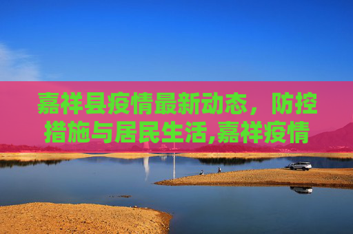 嘉祥县疫情最新动态，防控措施与居民生活,嘉祥疫情最新消息
