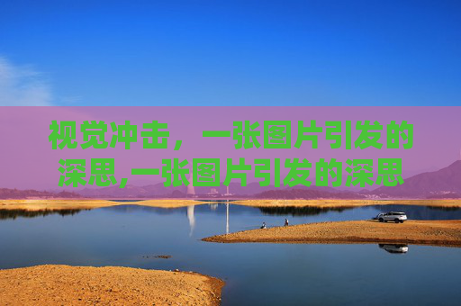 视觉冲击，一张图片引发的深思,一张图片引发的深思