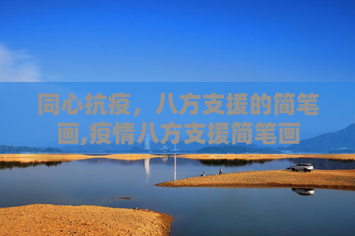 同心抗疫，八方支援的简笔画,疫情八方支援简笔画