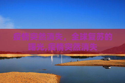 疫情突然消失，全球复苏的曙光,疫情突然消失