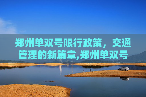 郑州单双号限行政策，交通管理的新篇章,郑州单双号